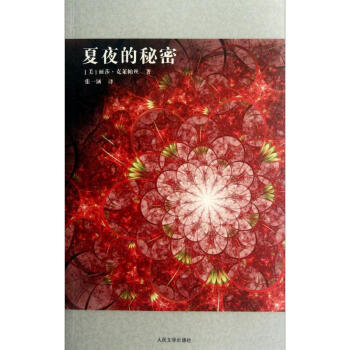 夏夜的秘密 夏夜的秘密