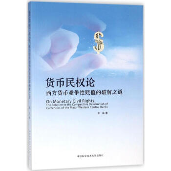 貨幣民權論 貨幣民權論