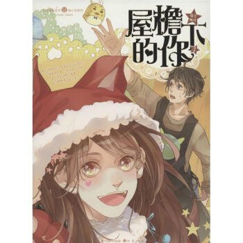 屋檐下的你 屋檐下的你