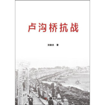 盧溝橋抗戰(zhàn) 盧溝橋抗戰(zhàn)