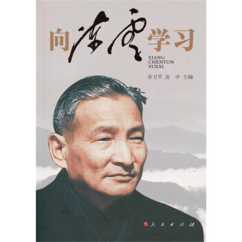 向陳云學習 向陳云學習