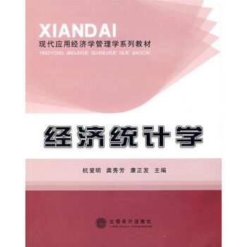 經濟統計學 經濟統計學