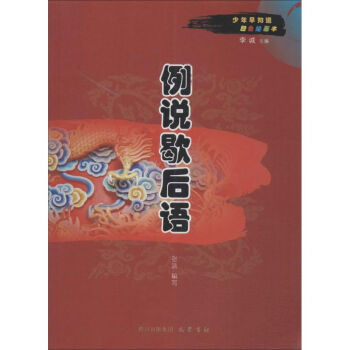 例說歇后語 例說歇后語