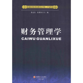 財(cái)務(wù)管理學(xué) 財(cái)務(wù)管理學(xué)
