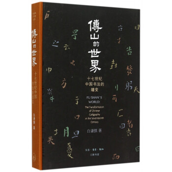 傅山的世界