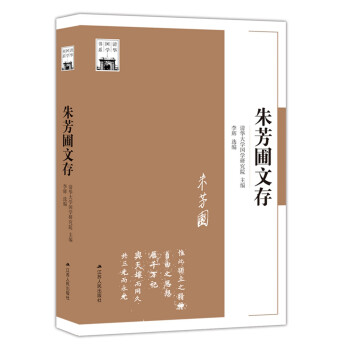 朱芳圃文存