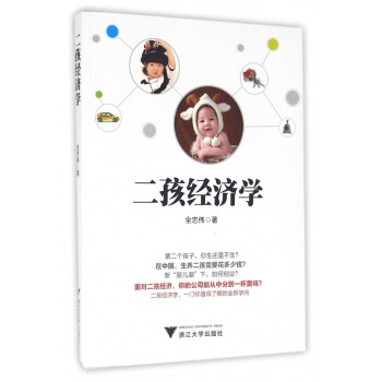 二孩經濟學 二孩經濟學