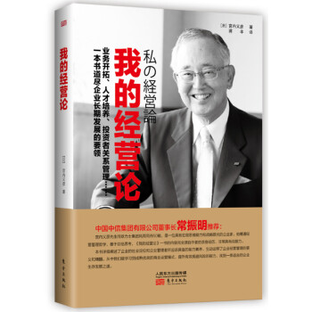 我的經營論 我的經營論