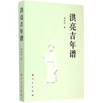 洪亮吉年譜 洪亮吉年譜