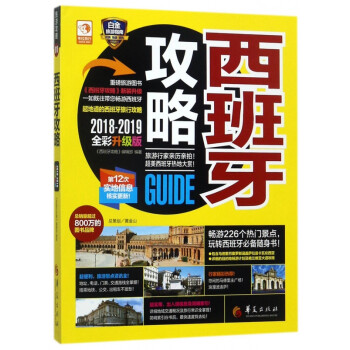 西班牙攻略 西班牙攻略