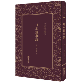 日本雜事詩 日本雜事詩