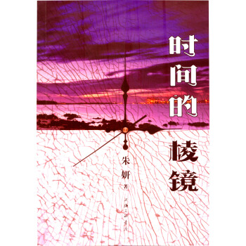 時間的棱鏡 時間的棱鏡