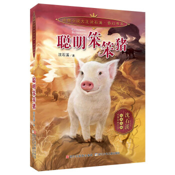 聰明笨笨豬 聰明笨笨豬