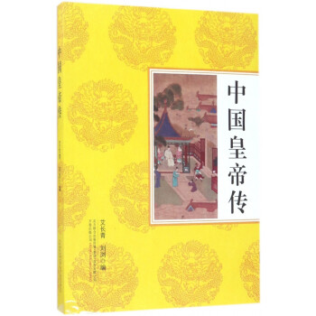 中國(guó)皇帝傳 中國(guó)皇帝傳