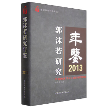 郭沫若年鑒 郭沫若年鑒