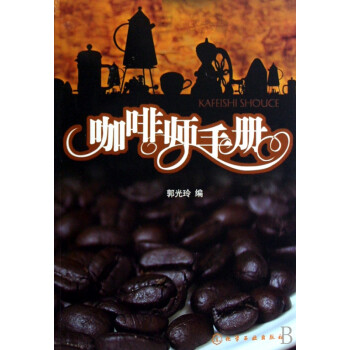 咖啡師手冊 咖啡師手冊