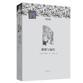 傲慢與偏見 傲慢與偏見