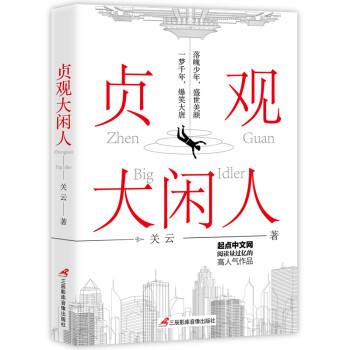 貞觀大閑人 貞觀大閑人