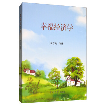 幸福經(jīng)濟學 幸福經(jīng)濟學