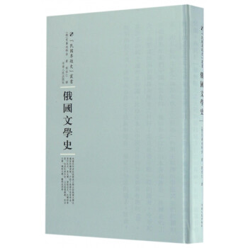 俄國文學(xué)史 俄國文學(xué)史