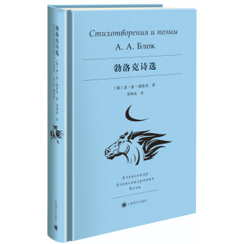 勃洛克詩(shī)選 勃洛克詩(shī)選