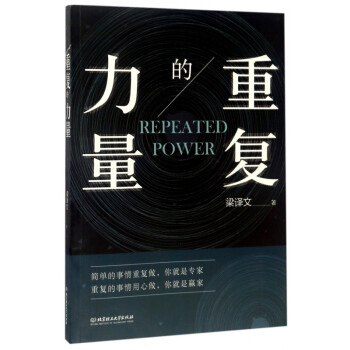 重復的力量 重復的力量