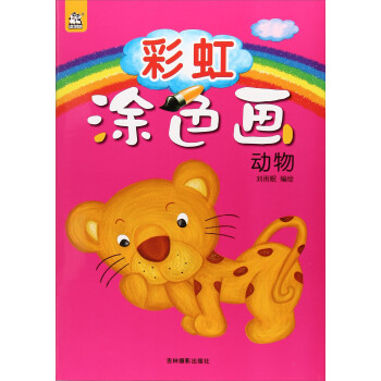 彩虹涂色畫 彩虹涂色畫