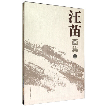 汪苗畫集1 汪苗畫集1