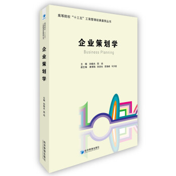 企業策劃學 企業策劃學