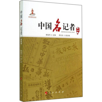 中國名記者 中國名記者