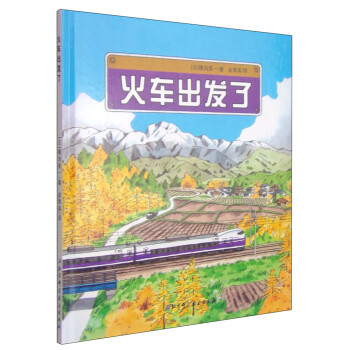 火車出發了 火車出發了