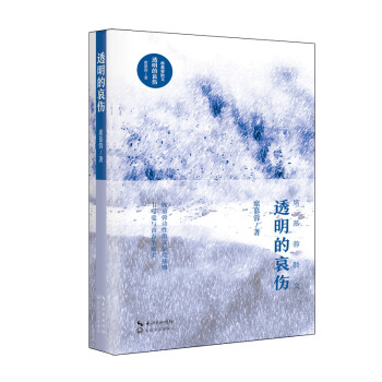 透明的哀傷 透明的哀傷