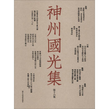 神州國光集 神州國光集