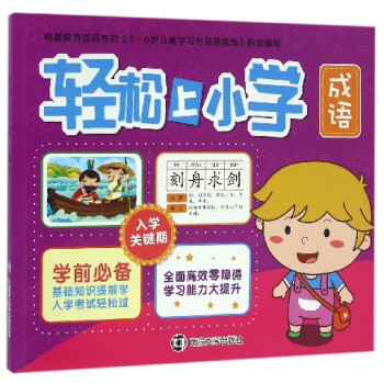 輕松上小學 輕松上小學