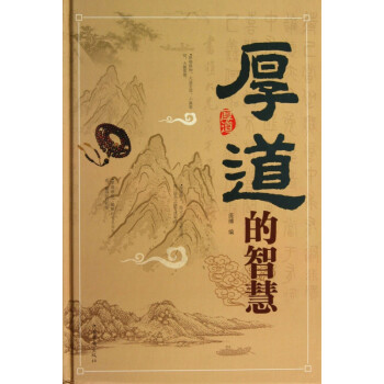 厚道的智慧 厚道的智慧