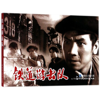 鐵道游擊隊 鐵道游擊隊