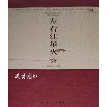 左右江星火 左右江星火
