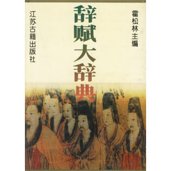 辭賦大辭典 辭賦大辭典