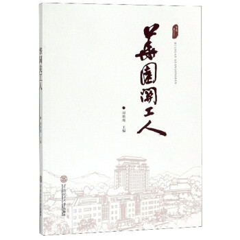 華園關工人 華園關工人