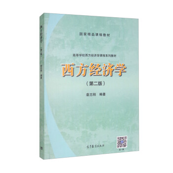 西方經濟學 西方經濟學