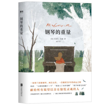 鋼琴的重量 鋼琴的重量