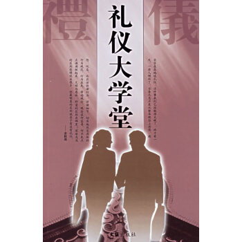 禮儀大學(xué)堂 禮儀大學(xué)堂