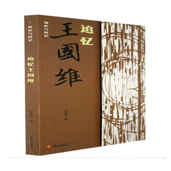 追憶王國維 追憶王國維