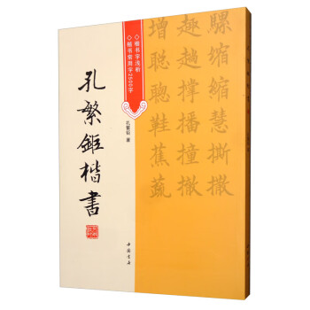 孔繁鉅楷書 孔繁鉅楷書