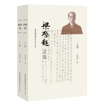 梁啟超文選 梁啟超文選