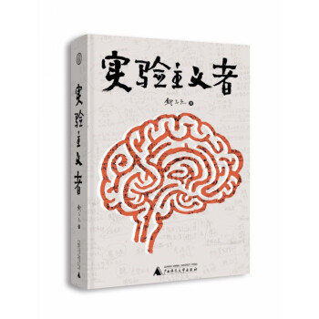 實驗主義者 實驗主義者