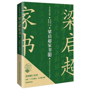 梁啟超家書 梁啟超家書