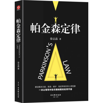 帕金森定律 帕金森定律