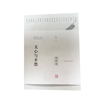 文心與鄉愁 文心與鄉愁