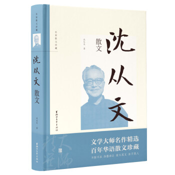 沈從文散文 沈從文散文